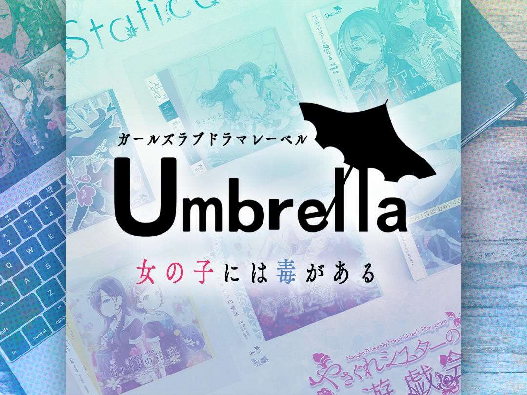 Umbrellaイメージビジュアル