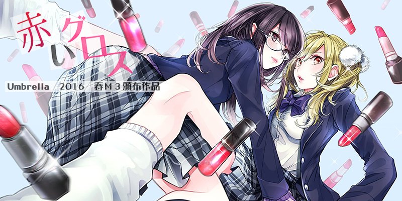 赤いグロス