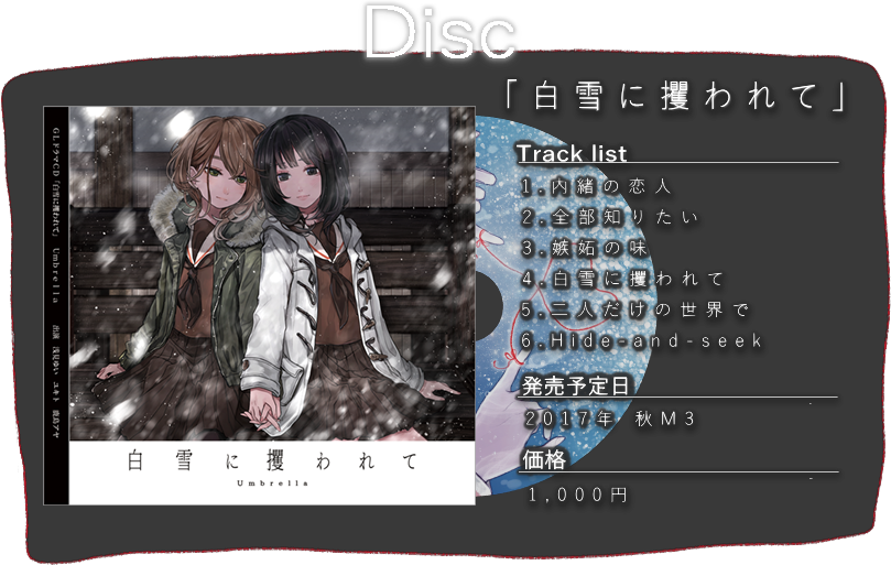 白雪に攫われて