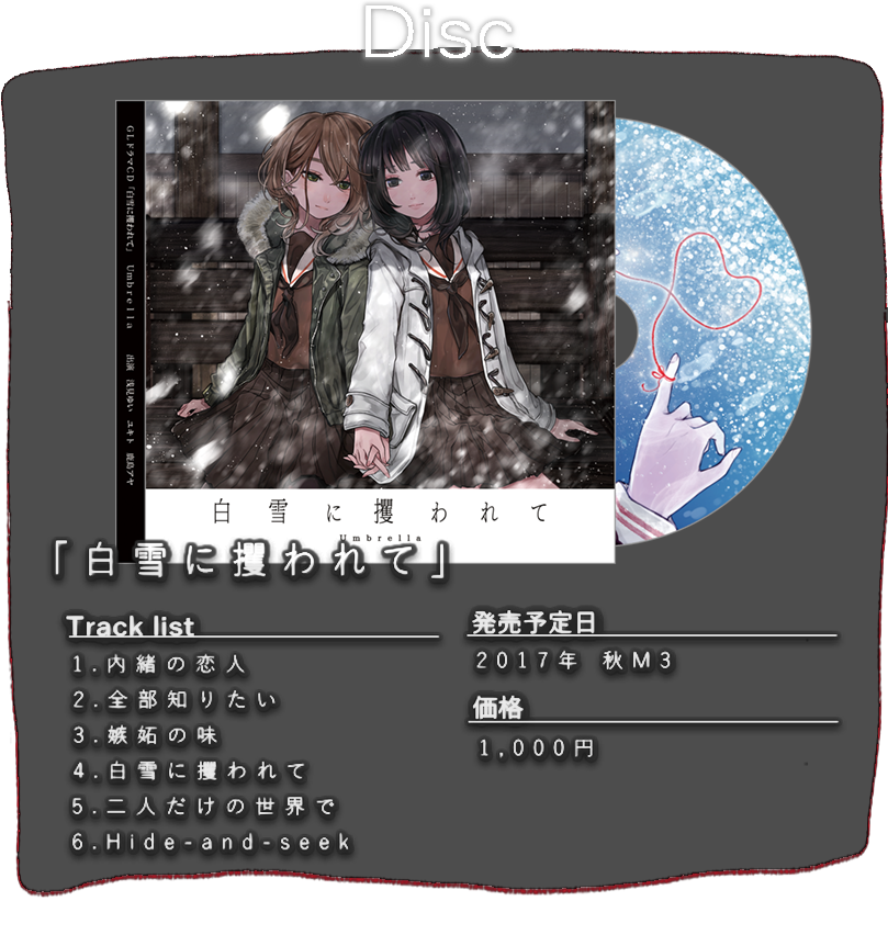 白雪に攫われて