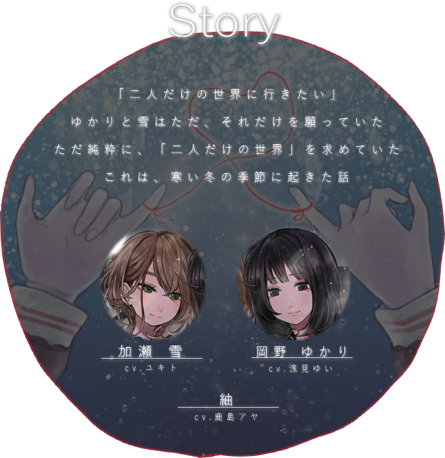 白雪に攫われて