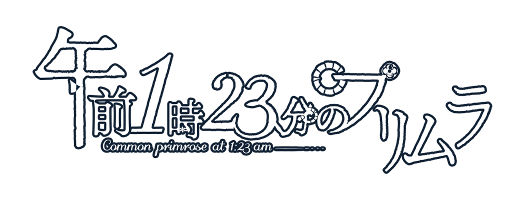 「午前1時23分のプリムラ」