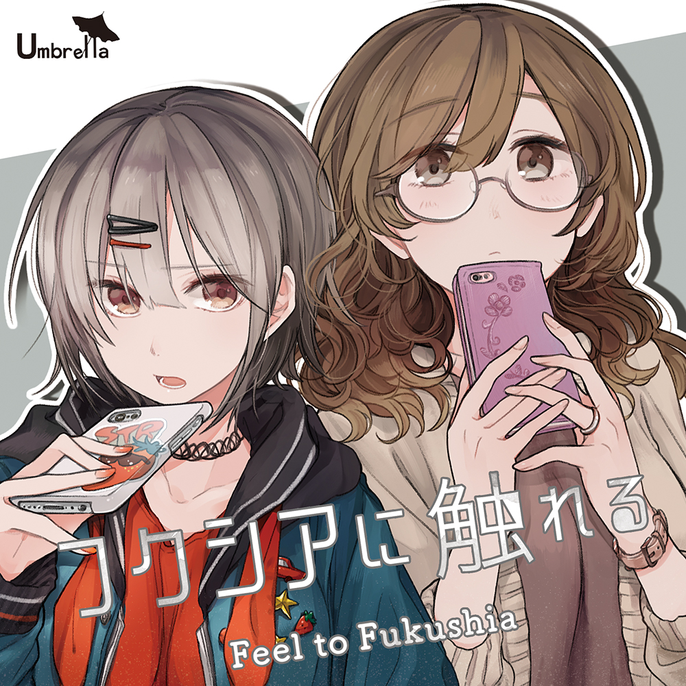 「フクシアに触れる」ジャケット画像