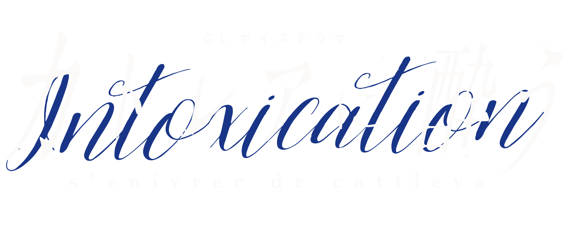 ボイスドラマ「カトレアに酔う」