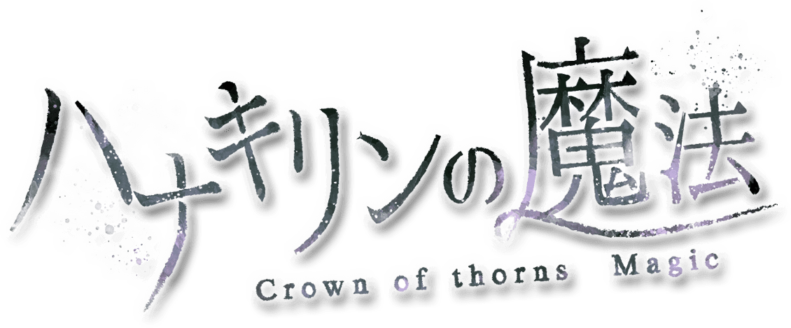 ハナキリンの魔法-Crown of thorns Magic-