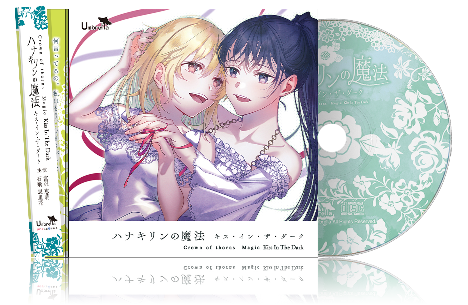 「ハナキリンの魔法〜キス・イン・ザ・ダーク〜」本編CDイメージ