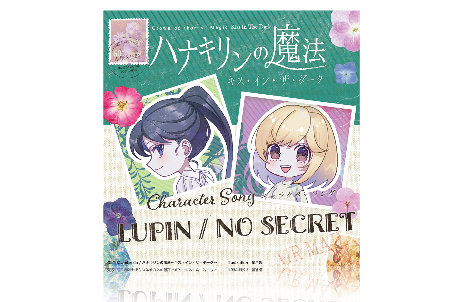 「ハナキリンの魔法〜キス・イン・ザ・ダーク〜」本編CDイメージ