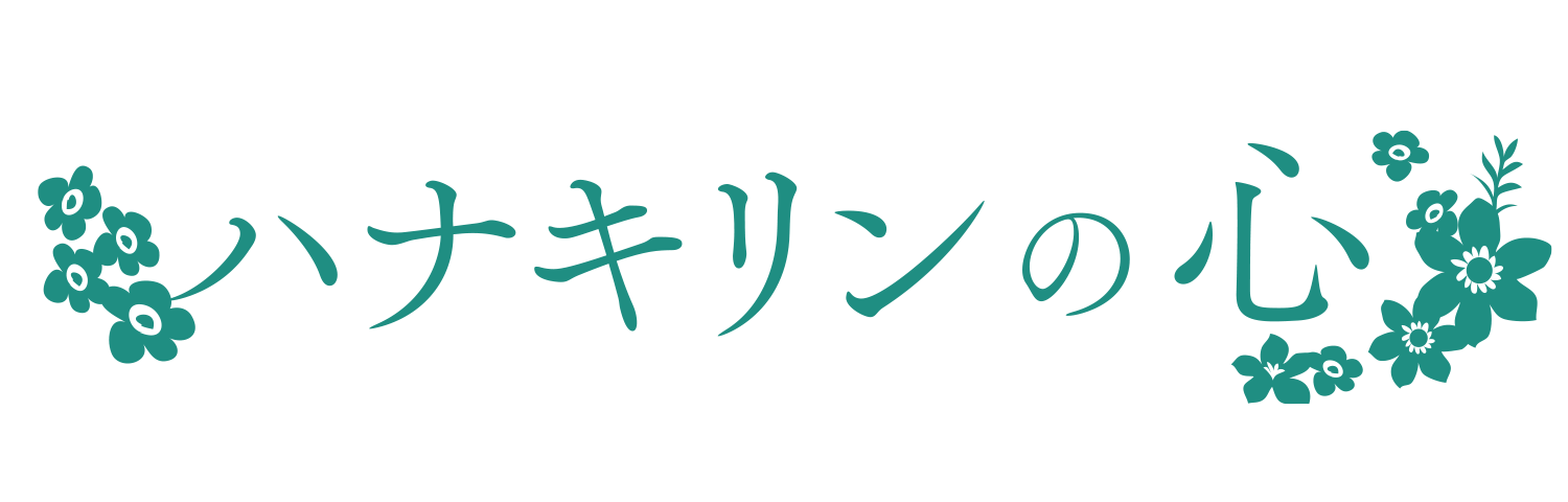 主題歌「ハナキリンの心」