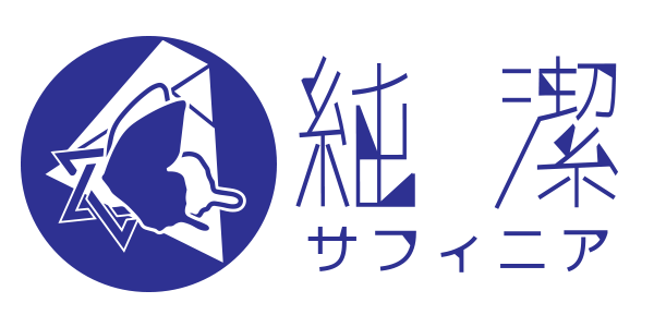 純潔-サフィニア-のチームアイコン